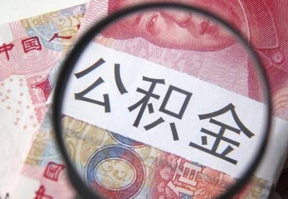 鄢陵离职了封存的公积金怎么提取（离职后公积金封存如何提取）