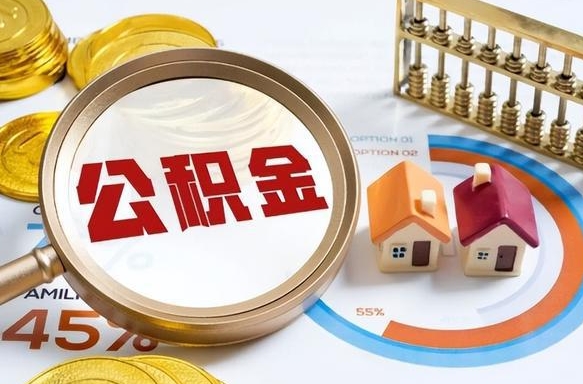 鄢陵住房公积金怎么每个月提取（住房公积金怎么一个月提取一次）